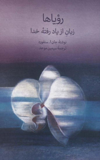 تصویر  رویاها (زبان از یاد رفته خدا)